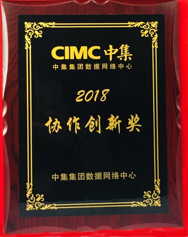 尚陽(yáng)出席中集IT年會(huì)，榮獲最佳協(xié)作創(chuàng)新獎(jiǎng)