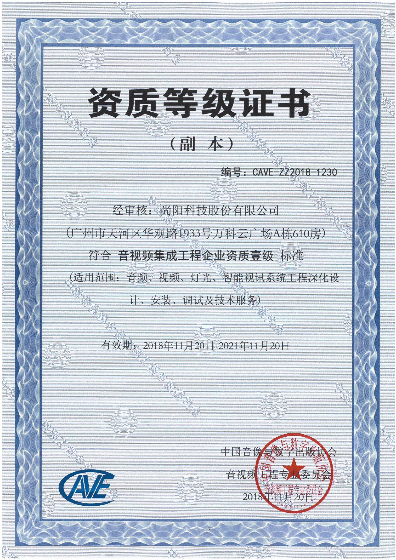 尚陽(yáng)股份榮獲《音視頻集成工程企業(yè)壹級(jí)資質(zhì)》
