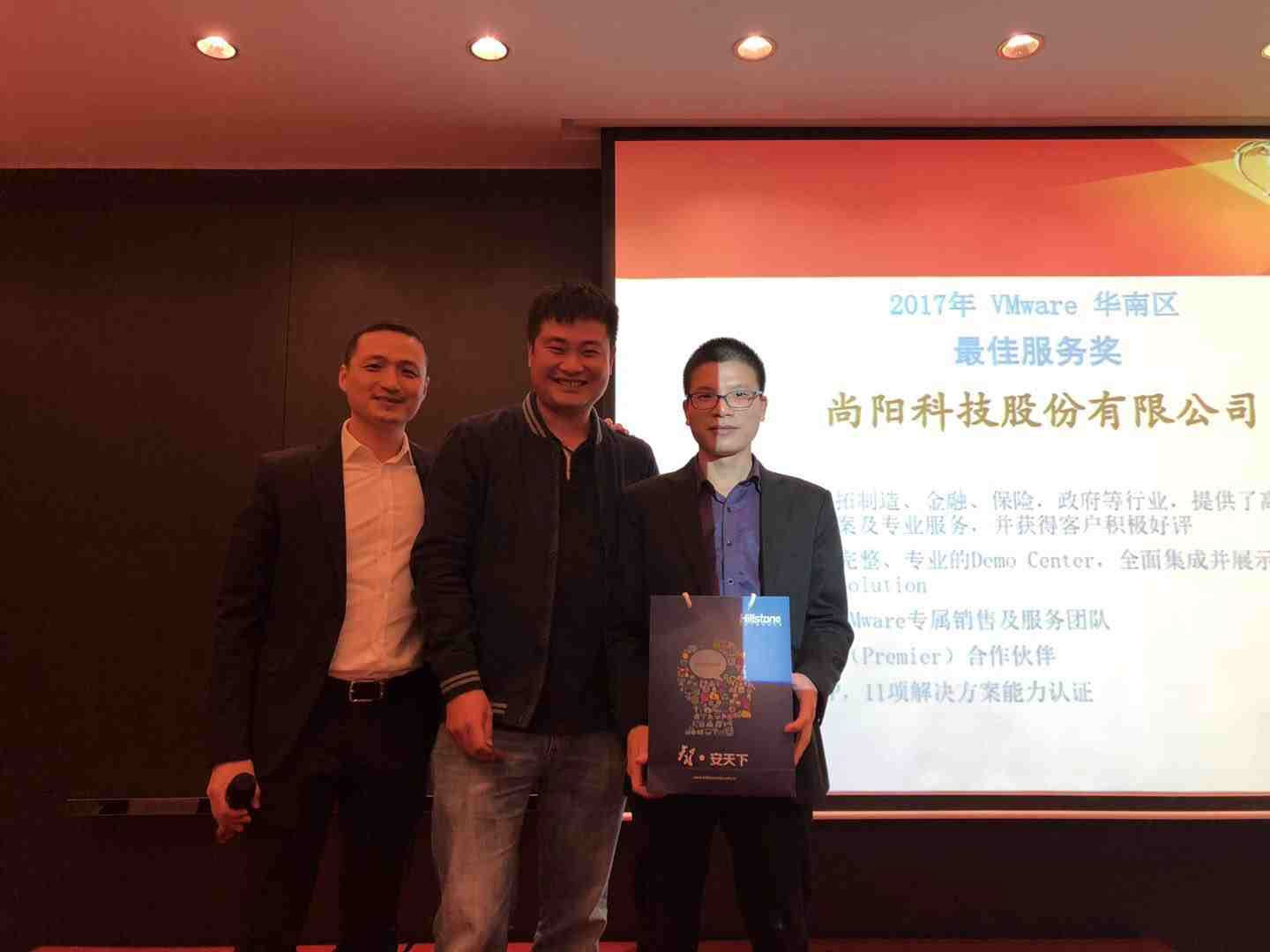 合作共贏！尚陽股份獲VMware2017最佳服務獎