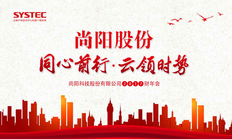 雁鷹之上，同心前行——尚陽FY17財(cái)年年會(huì)盛大召開