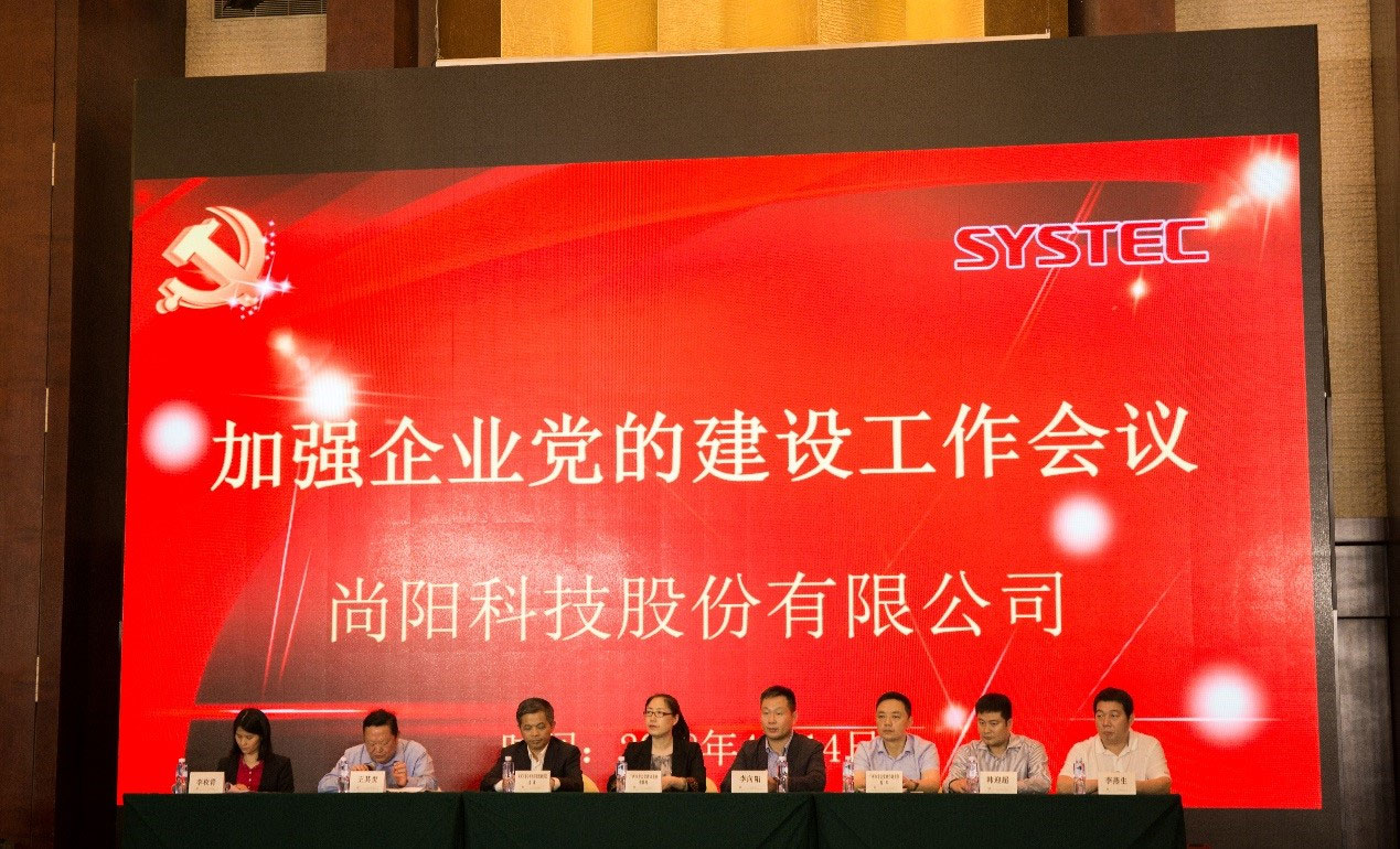 尚陽股份召開加強企業(yè)黨的建設(shè)工作會議