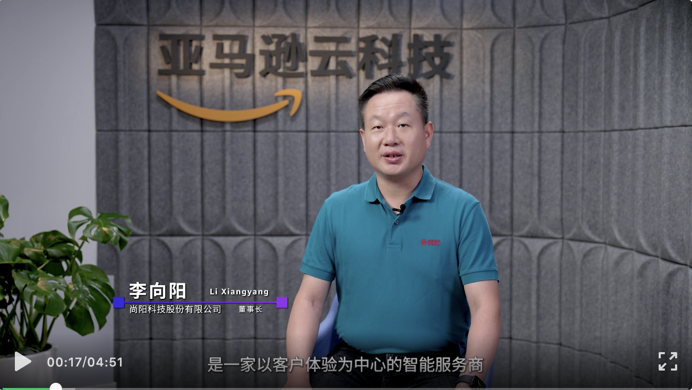 尚陽(yáng)攜手AWS，向云而生，向陽(yáng)而生！
