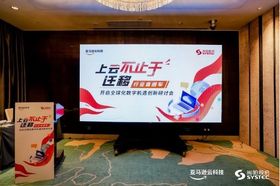 尚陽(yáng)科技&亞馬遜云科技全球化數(shù)字機(jī)遇創(chuàng)新研討會(huì)圓滿舉行