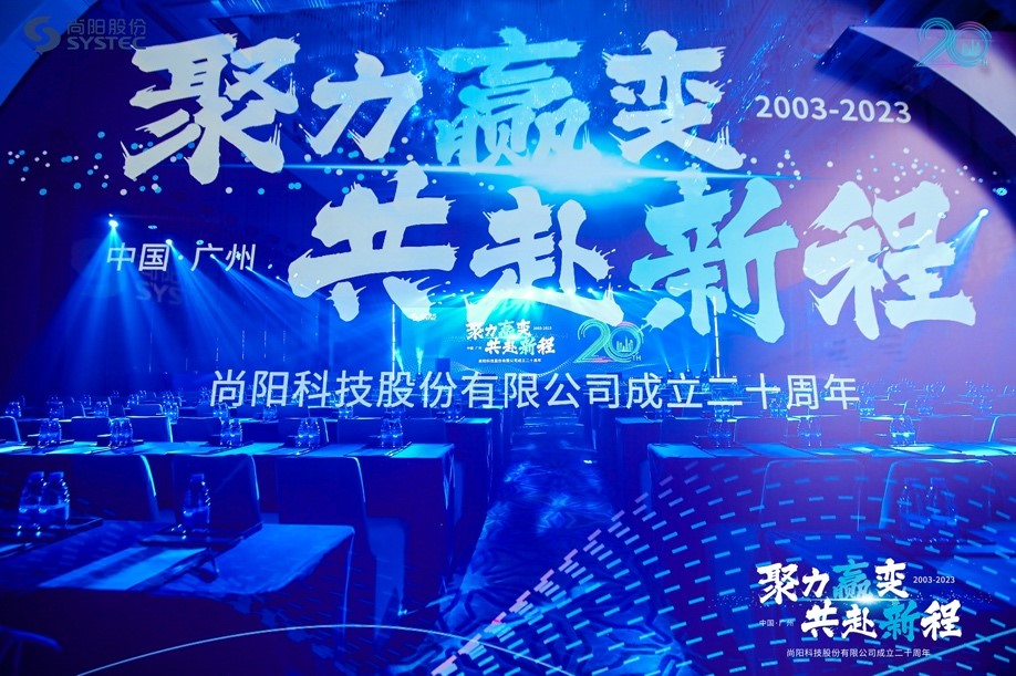 聚力贏變·共赴新程 | 尚陽(yáng)股份二十周年慶典圓滿成功