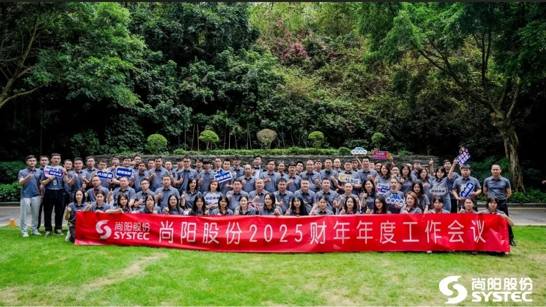 AI領(lǐng)航，智算未來 | 尚陽股份2025財(cái)年年度工作會(huì)議圓滿結(jié)束